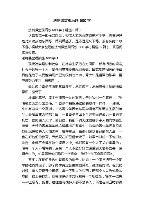 法制课堂观后感600字（精选6篇）