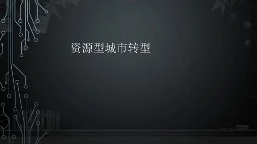 资源型城市转型 PPT