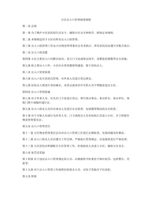 小区出入口管理制度细则