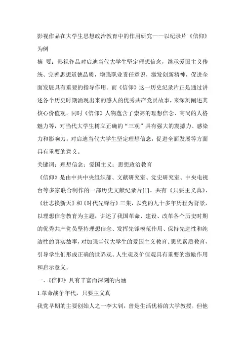 影视作品在大学生思想政治教育中的作用研究——以纪录片《信仰》为例