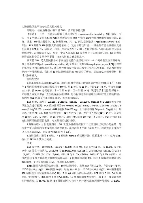 大肠癌微卫星不稳定性及其临床意义