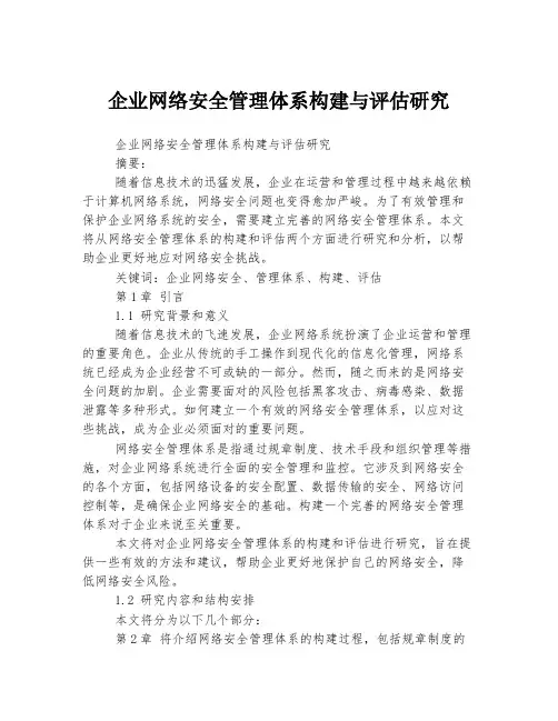 企业网络安全管理体系构建与评估研究