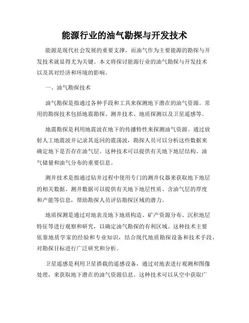能源行业的油气勘探与开发技术