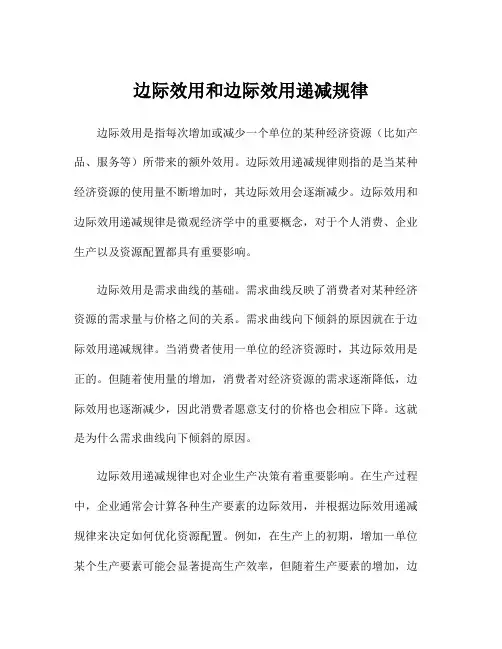 边际效用和边际效用递减规律