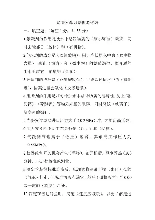 除盐水学习培训考试题