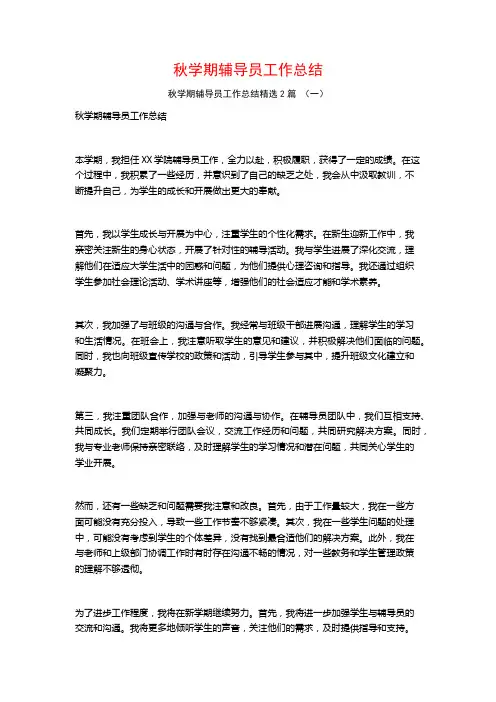 秋学期辅导员工作总结2篇
