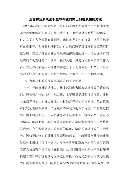 当前林业系统渎职犯罪存在的突出问题及预防对策