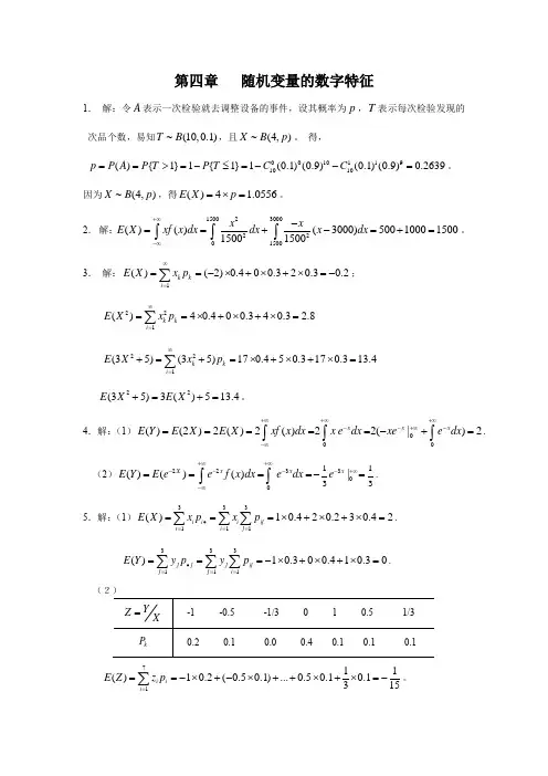 第四章   随机变量的数字特征课后习题参考答案