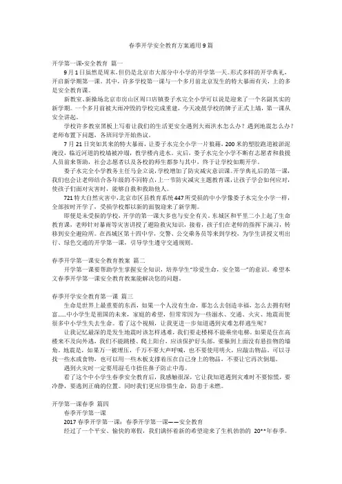 春季开学安全教育方案通用9篇
