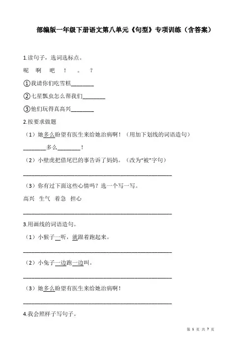 部编版一年级下册语文第八单元《句型》专项训练(含答案)