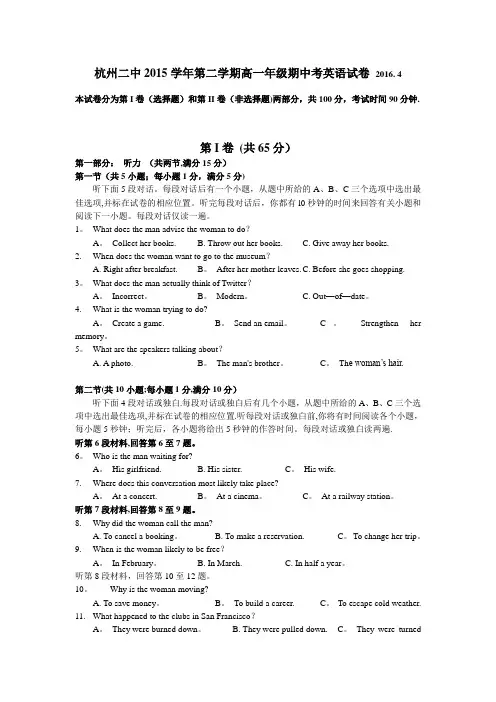 浙江省杭州第二中学2015-2016学年高一下学期期中考试英语试卷 含解析