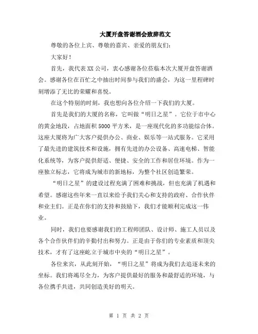 大厦开盘答谢酒会致辞范文