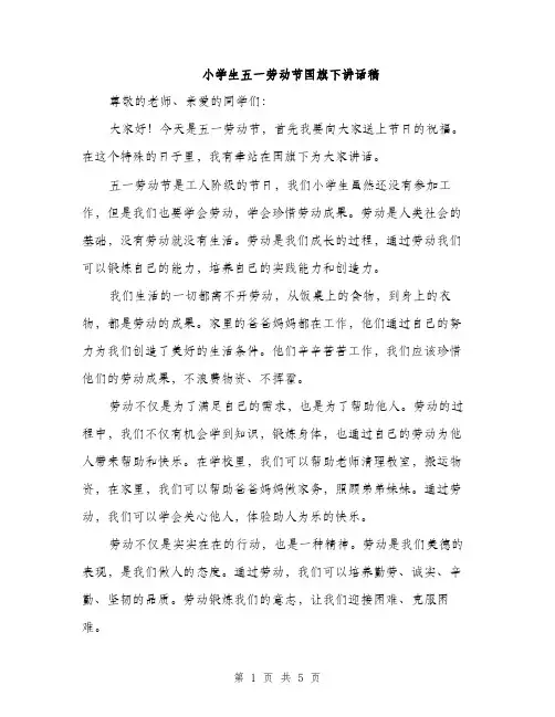 小学生五一劳动节国旗下讲话稿