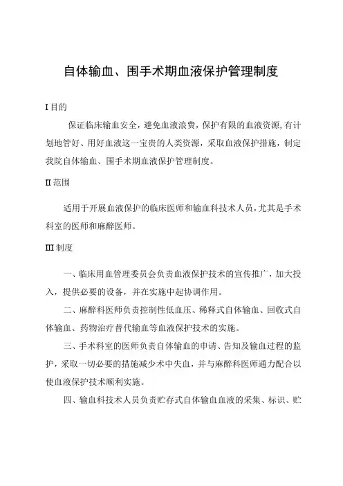 自体输血、围手术期血液保护管理制度