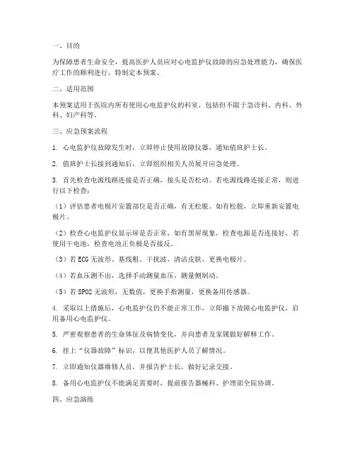 心电监护仪的应急预案