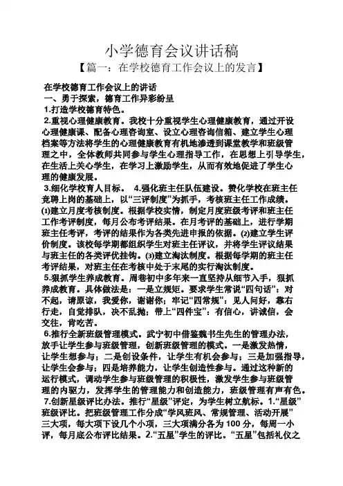 领导讲话稿之小学德育会议讲话稿
