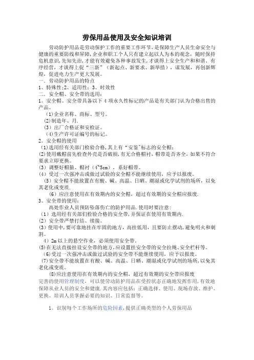 劳保用品的使用知识培训教材
