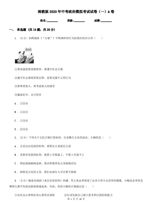 湘教版2020年中考政治模拟考试试卷(一)A卷