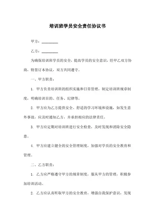 培训班学员安全责任协议书
