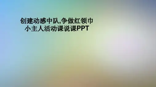 创建动感中队,争做红领巾小主人活动课说课PPT