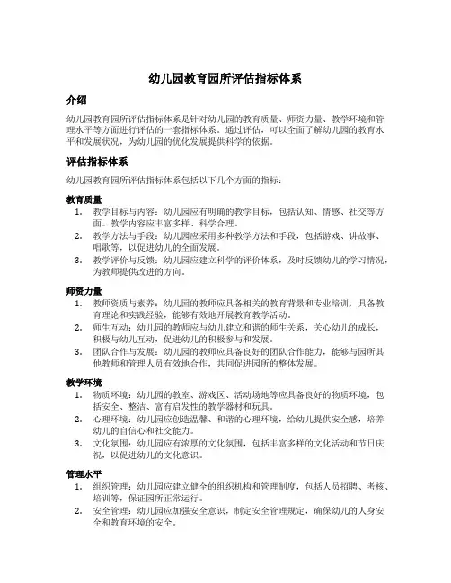 幼儿园教育园所评估指标体系