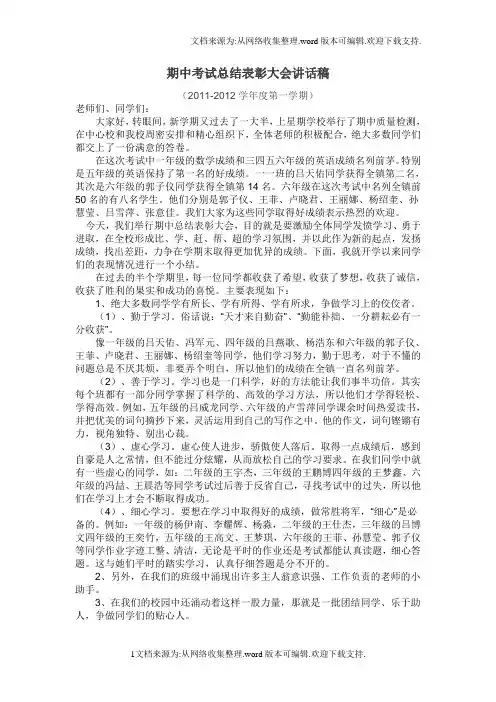 期中考试总结表彰大会主任讲话稿