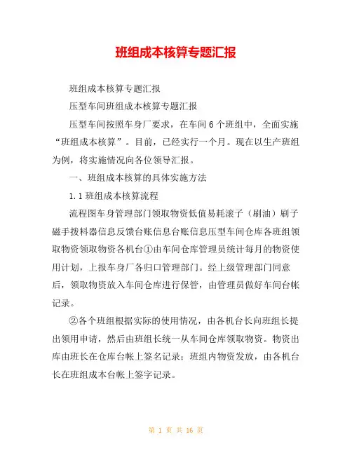 班组成本核算专题汇报