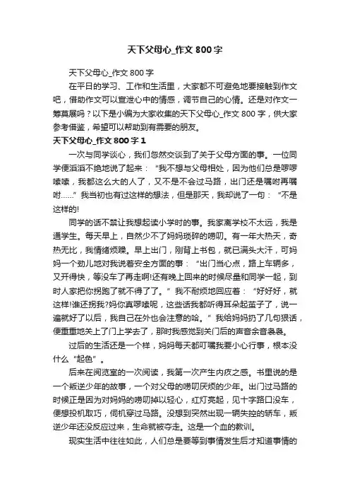 天下父母心_作文800字