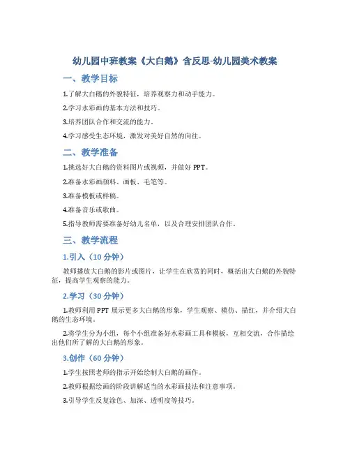 幼儿园中班教案《大白鹅》含反思-幼儿园美术教案