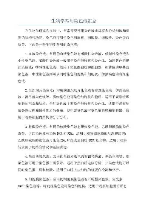 生物学常用染色液汇总