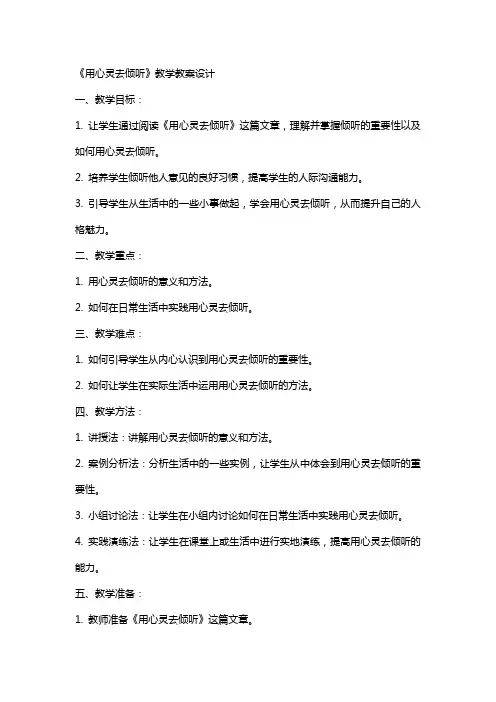 《用心灵去倾听》教学教案设计