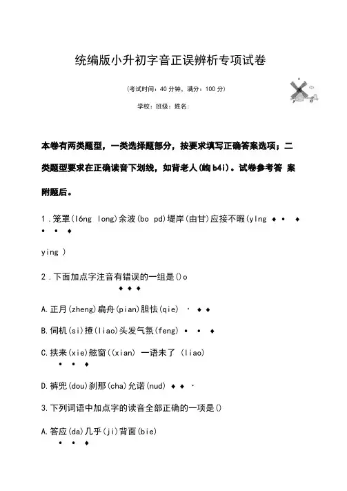 部编版小升初语文字音正误辨析专项复习试卷含答案(4)