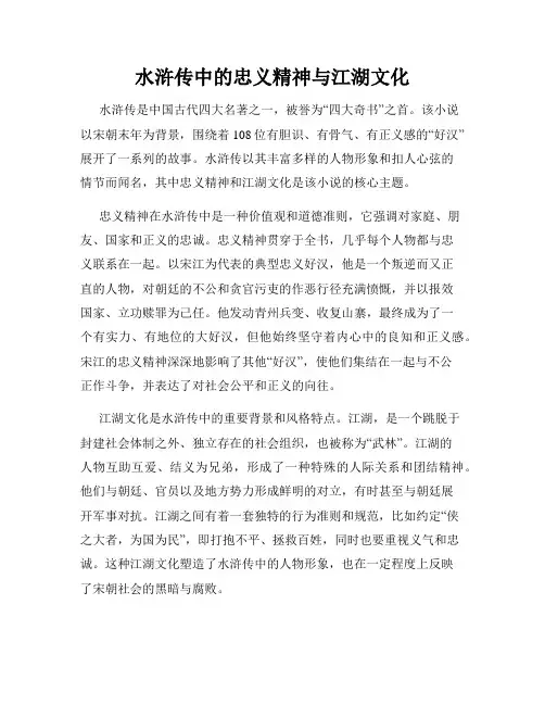 水浒传中的忠义精神与江湖文化