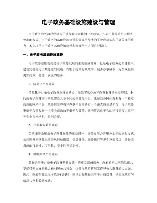 电子政务基础设施建设与管理