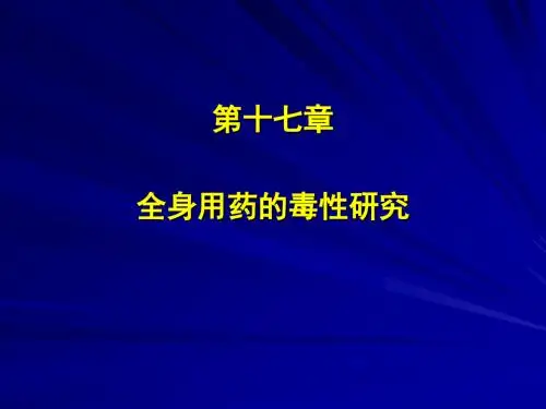 全身用药的毒性研究-精选文档