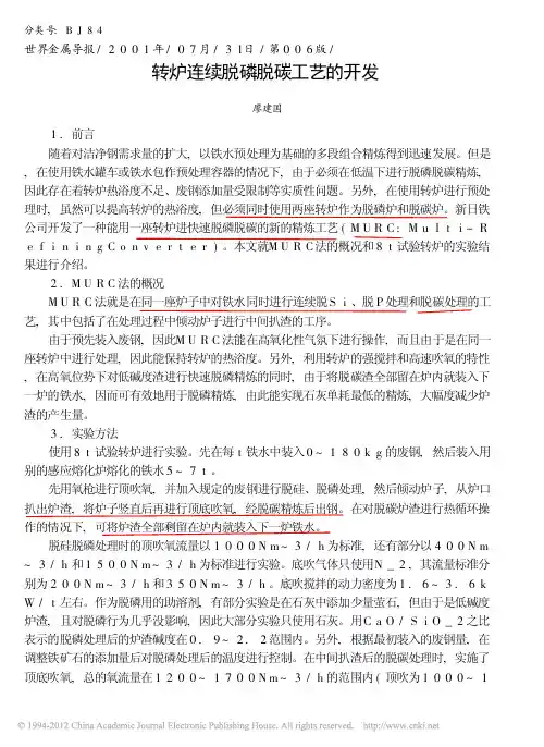 转炉连续脱磷脱碳工艺的开发2001-7-31