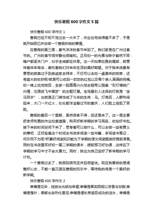 快乐寒假600字作文5篇