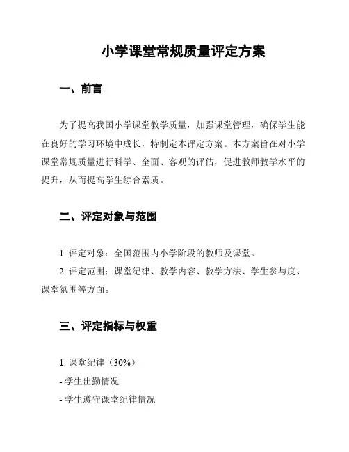 小学课堂常规质量评定方案