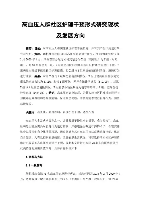 高血压人群社区护理干预形式研究现状及发展方向