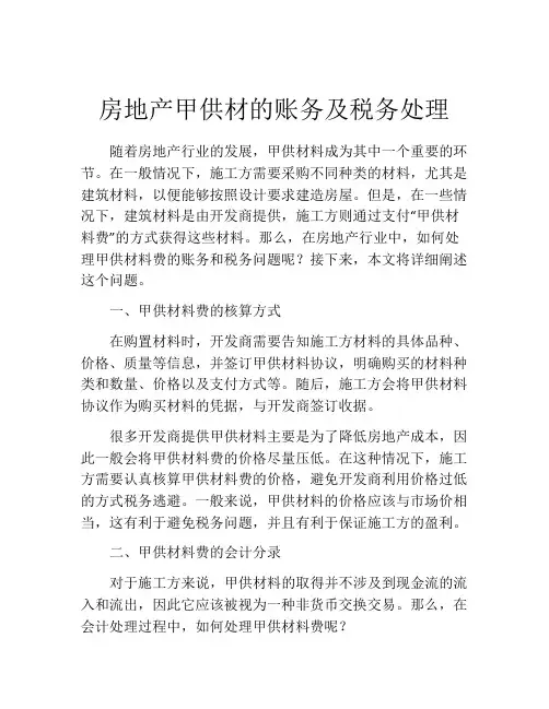 房地产甲供材的账务及税务处理