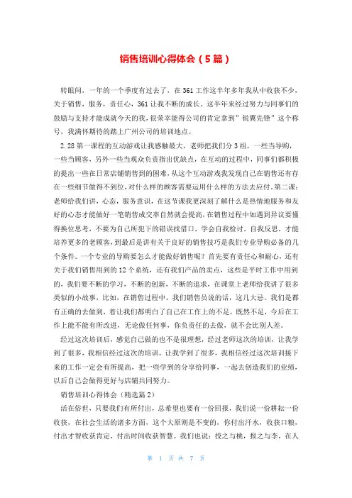 销售培训心得体会(5篇)