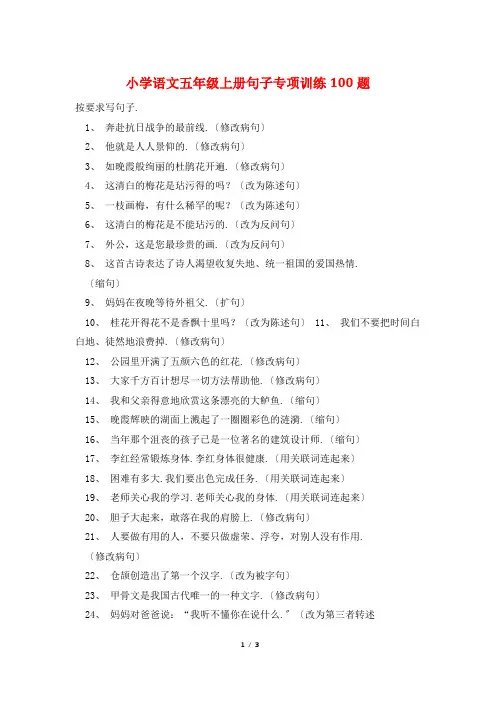 小学语文五年级上册句子专项训练100题