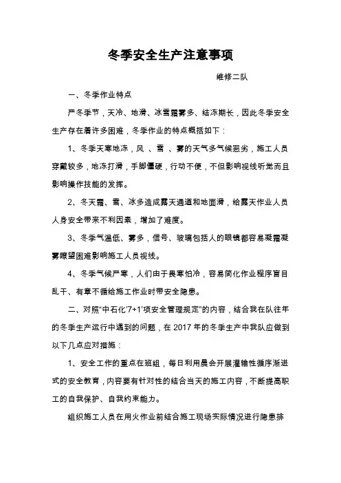 冬季安全生产注意事项
