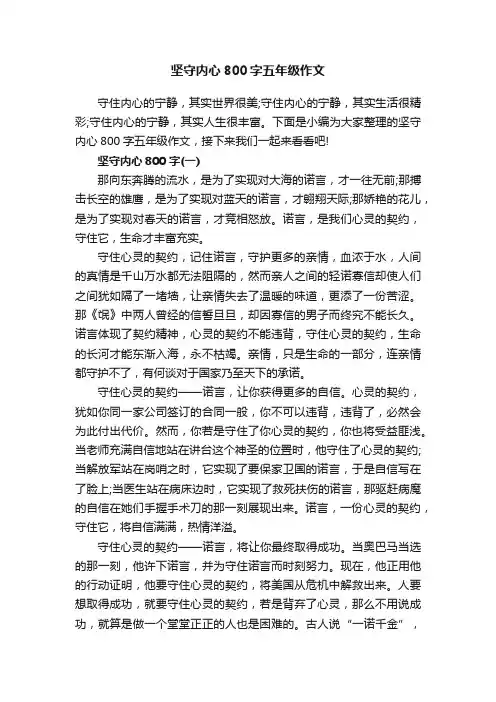 坚守内心800字五年级作文
