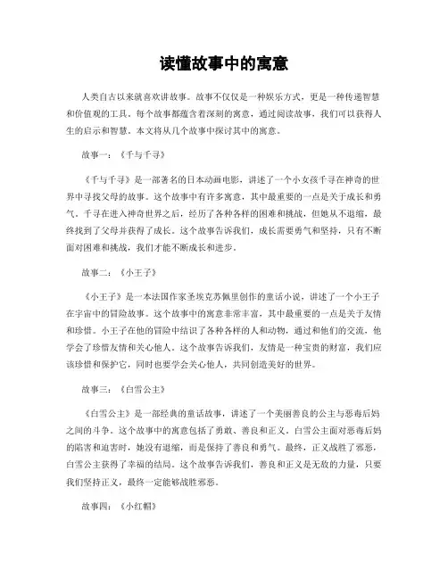 读懂故事中的寓意