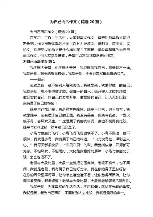 为自己而活作文（精选20篇）
