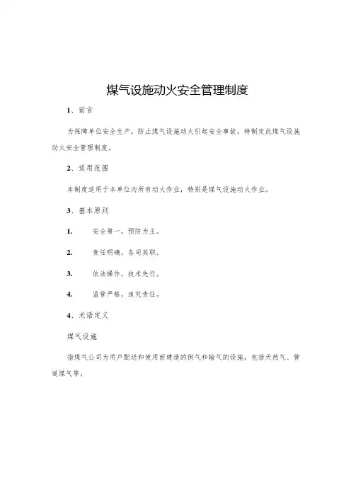 煤气设施动火安全管理制度