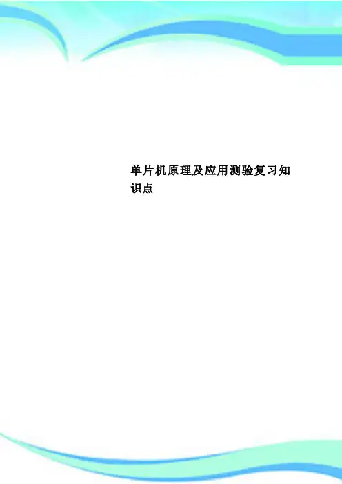 单片机原理及应用测验复习知识点
