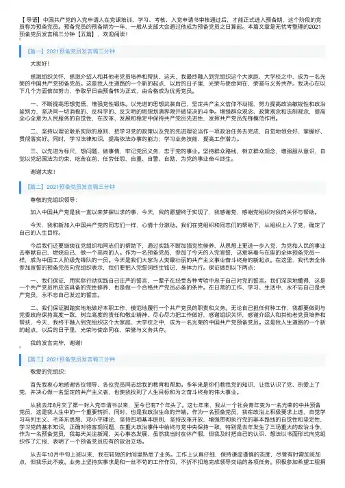 2021预备党员发言稿三分钟【五篇】
