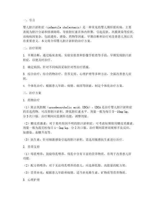 婴儿胆汁淤积的治疗方案
